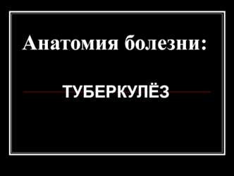 Туберкулёз1