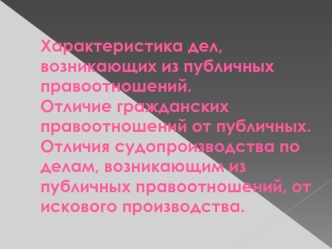 Характеристика дел, возникающих из публичных правоотношений. Отличие гражданских правоотношений от публичных