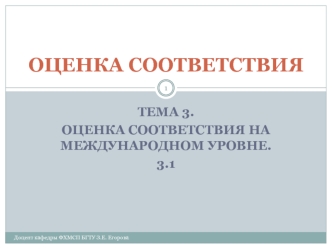 Оценка соответствия на международном уровне