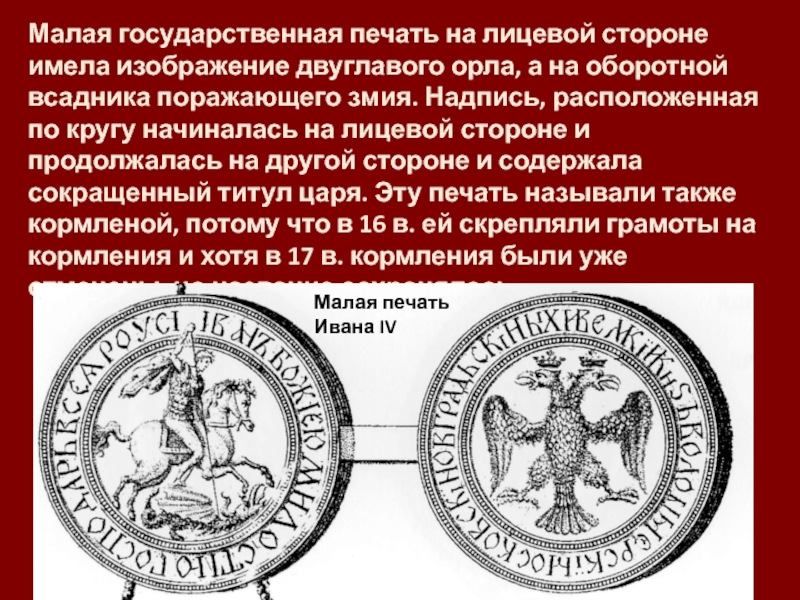 Два документа к одному прикреплена печать с изображением двуглавого орла