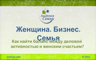 Женщина. Бизнес. Семья. Как найти баланс между деловой активностью и женским счастьем