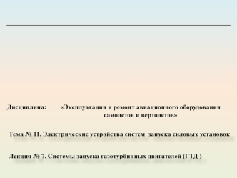 Системы запуска газотурбинных двигателей (ГТД )