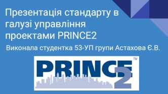 Стандарт у галузі управління проектами Рrince 2