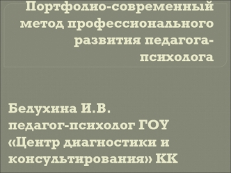 Портфолио-современный метод профессионального развития педагога-психолога