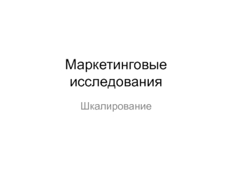 Маркетинговые исследования