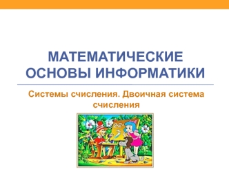 Системы счисления. Двоичная система счисления