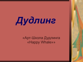 Дудлинг. Арт-школа дудлинга Happy Whale