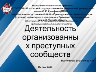 Деятельность организованных преступных сообществ