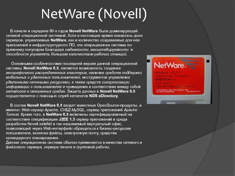 Реферат: Сети, операционная система Netware