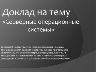 Серверные операционные системы