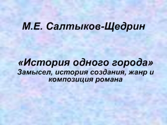 М.Е. Салтыков-Щедрин, роман История одного города