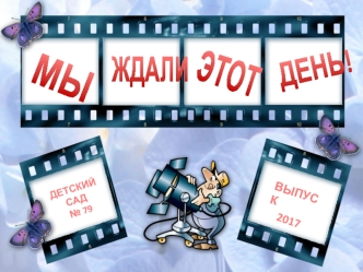 к выпускному