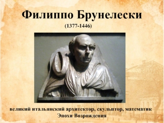 Филиппо Брунелески (1377-1446)