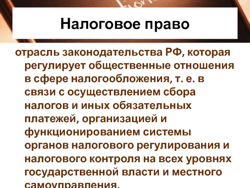 Сфера налогов. Налоговое право. Налоговое право как отрасль законодательства. Что регулирует налоговое право. Отношения которые регулирует налоговое право.