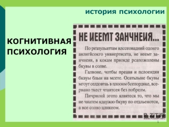 История психологии. Когнитивная психология