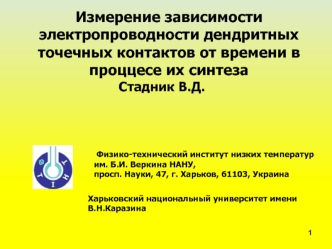 Измерение зависимости электропроводности дендритных точечных контактов от времени, в процессе их синтеза