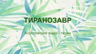 Тиранозавр. Королевский ящер - тиран