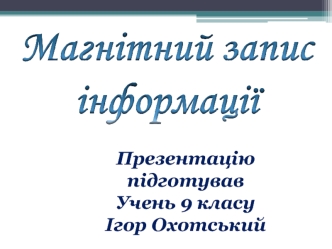 Магнітний запис інформації