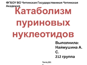 Катаболизм пуриновых нуклеотидов