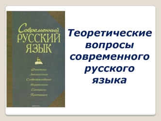Теоретические вопросы современного русского языка