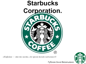 Starbucks Corporation