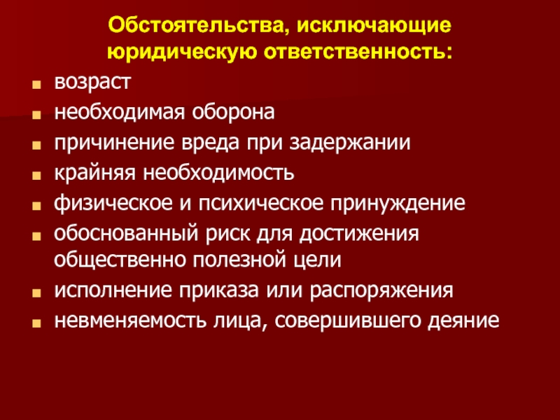 Обстоятельства исключающие ответственность. Обстоятельства исключающие юридическую ответственность. Обстоятельства исключающие юр ответственность. Что исключает юридическую ответственность. Исключение юридической ответственности.