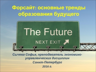 Форсайт: основные тренды образования будущего