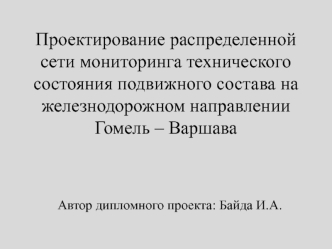 Проектирование распределенной мониторинга сети технического состояния подвижного состава