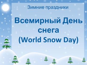 Всемирный день снега