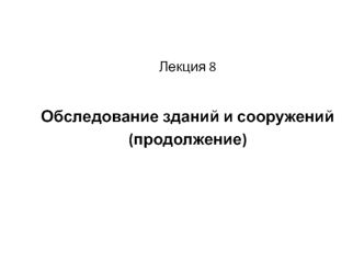 Обследование зданий и сооружений. Оценка прочности металла (лекция 8, продолжение)