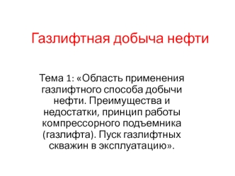 Газлифтная добыча нефти