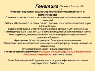 Генетика. История изучения закономерностей наследственности и изменчивости