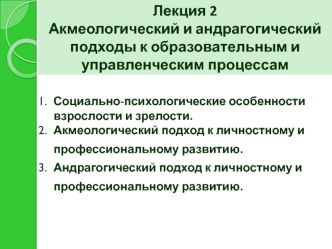 Акмеологический и андрагогический подходы к образовательным и управленческим процессам. (Лекция 2)