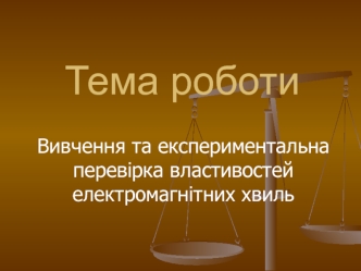 Експериментальна перевірка властивостей електромагнітних хвиль