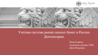 Учетная система рынка ценных бумаг в России. Депозитарии