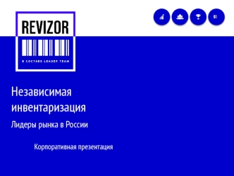 Независимая инвентаризация. Лидеры рынка в России Ревизор