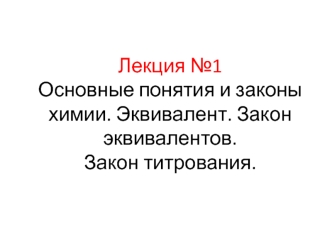 Основные понятия и законы химии. Эквивалент. Закон эквивалентов. Закон титрования