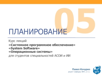 Планирование процессов. (Тема 5)
