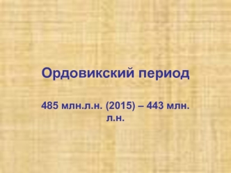 Ордовикский период. Структуры земной коры и палеогеография. (Лекция 9)