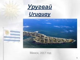 Республика Уругвай