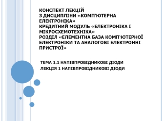 Елементна база комп‘ютерної електроніки та аналогові електронні пристрої. Напівпровідникові діоди. (Тема 1.1)
