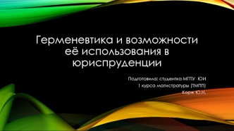 Герменевтика и возможности её использования в юриспруденции