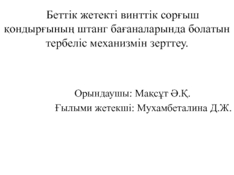 Беттік жетекті винттік сорғыш қондырғының штанг бағаналарында болатын тербеліс механизмін зерттеу