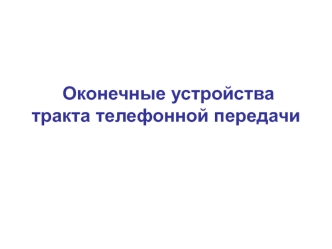 Оконечные устройства тракта телефонной передачи