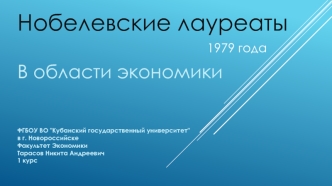 Нобелевские лауреаты в области экономики 1979 года