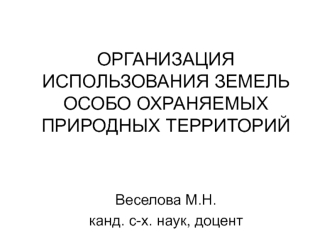 Организация использования земель особо охраняемых природных территорий