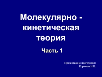 Молекулярно - кинетическая теория. Часть 1