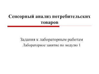 Сенсорный анализ продовольственных товаров. Впечатлительность дегустатора