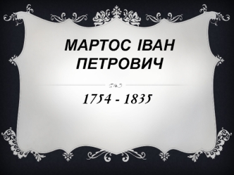 Мартос Іван Петрович (1754 - 1835)