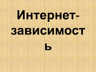 Интернет-зависимость